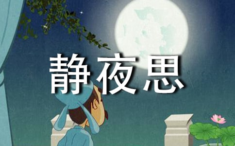 《靜夜思》音樂教案