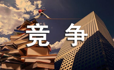 政治競爭導(dǎo)論(上)