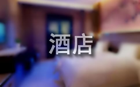 酒店工作心得體會