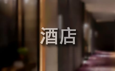 酒店服務(wù)員管理制度8篇