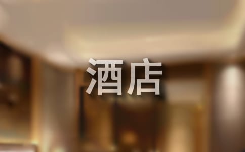酒店年度工作計(jì)劃