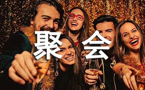 部門聚會(huì)策劃書