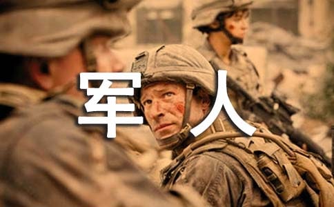 軍人的作文550字(精選30篇)
