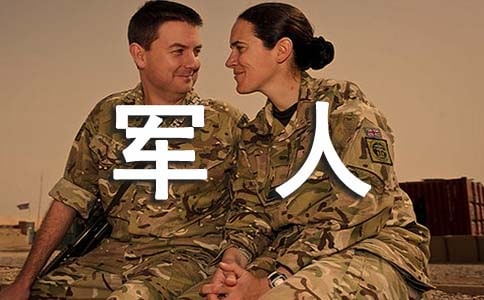 我心中的英雄作文:軍人