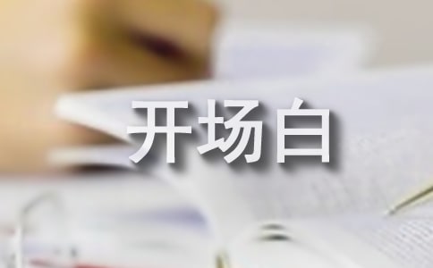 壽宴司儀主持詞開場白