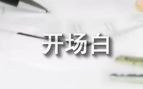 英語演講開場白和結束語:正式場合與非正式場合