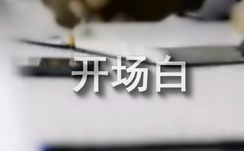升國旗主持詞開場白