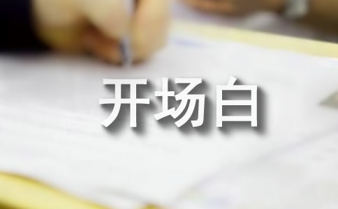 音樂(lè)會(huì)主持詞開(kāi)場(chǎng)白