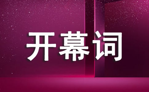 五一聯(lián)歡晚會開幕詞通用