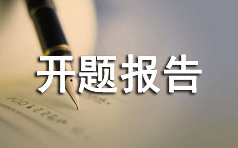 關(guān)于開(kāi)題報(bào)告課題的來(lái)源(3)