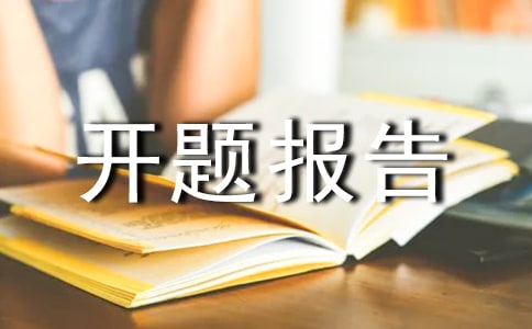 油庫設計開題報告范文