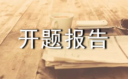 博士開題報(bào)告導(dǎo)師評(píng)語