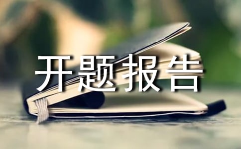 最新小學(xué)民間游戲課題開題報(bào)告范文(2)
