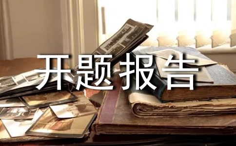 開題報告導(dǎo)師評語140句
