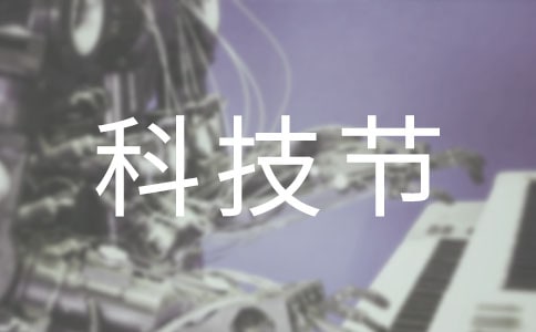 快樂(lè)的科技節(jié)周記300字