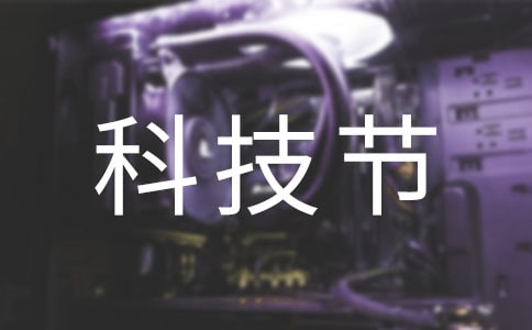 關(guān)于科技節(jié)的作文范文
