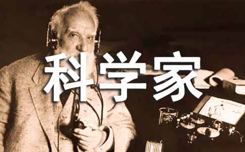 孩子考科學(xué)家教案