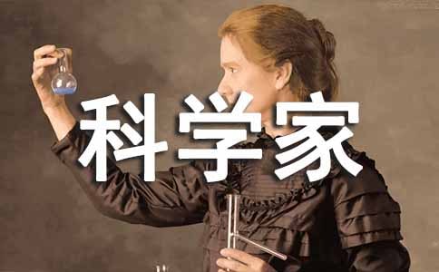 讀《科學(xué)家的故事》有感15篇