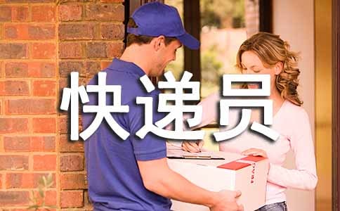 快遞員頂崗實習(xí)周記