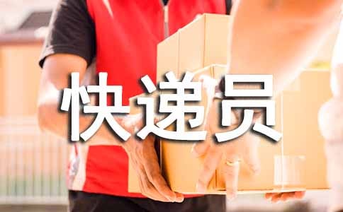 我最欣賞的人是快遞員作文