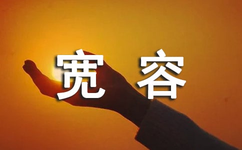 寬容是首詩作文3篇(優(yōu)秀)