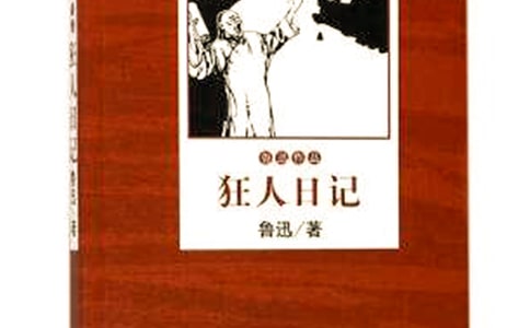 魯迅《狂人日記》讀后感