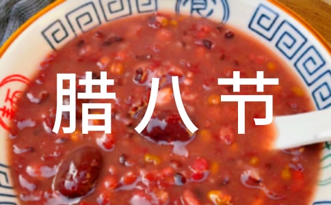 幼兒園臘八節(jié)大班教案