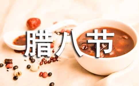 如何寫臘八節(jié)的日記