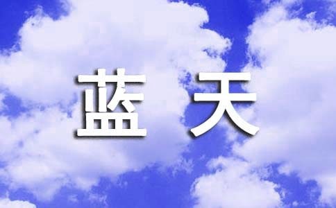 窗外的藍(lán)天作文