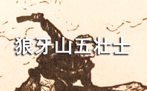 狼牙山五壯士的讀后感