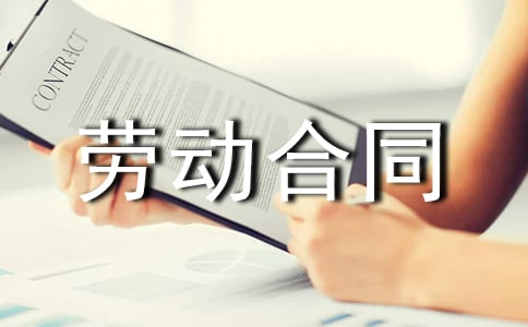 廣東省勞動(dòng)合同模板