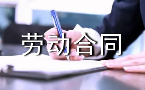 如何與單位簽訂勞動(dòng)合同