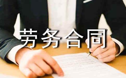 勞務(wù)合同樣本(精選20篇)