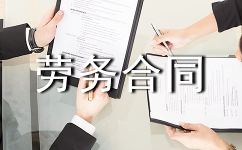 個(gè)人勞務(wù)合同范本集錦15篇