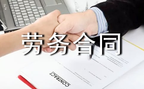 制衣廠勞務(wù)合同范本(精選5篇)