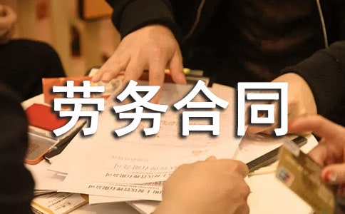 短期勞務(wù)合同的范本