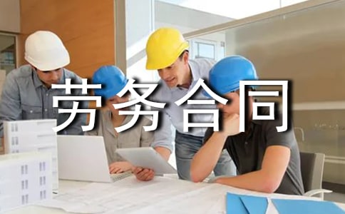 個(gè)體戶勞務(wù)合同范本