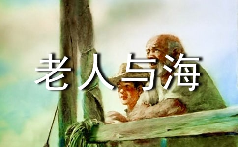 老人與海350字作文