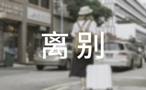 離別感人的話語(yǔ)230句