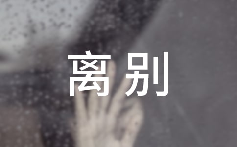 經(jīng)典畢業(yè)離別贈(zèng)言大全