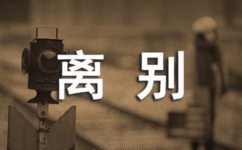 畢業(yè)離別贈(zèng)言
