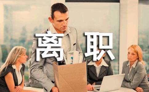 入離職管理制度通用