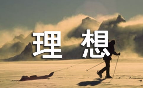 關(guān)于理想人生格言