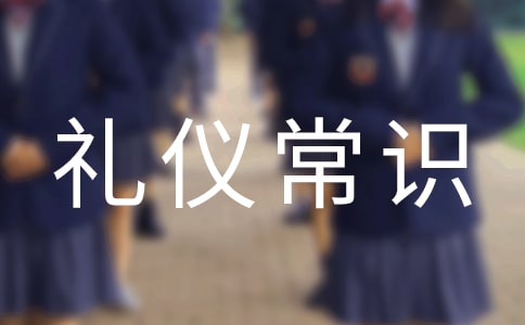 日常生活禮儀常識