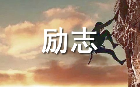 史鐵生經(jīng)典勵(lì)志語錄