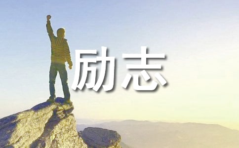 寫給兒子勵志的一封信精彩