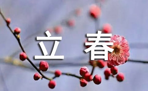 最新立春的祝福句子290句