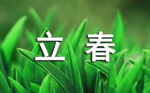 【必備】關(guān)于立春的作文14篇