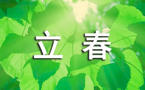 立春寄語(yǔ)(精選40句)