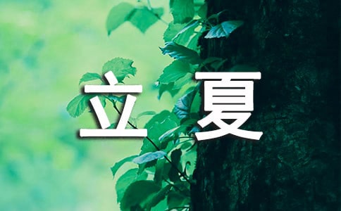 立夏寄語30句精選